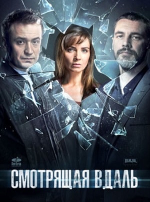 Смотрящая вдаль сериал, 1-2 сезоны, все серии