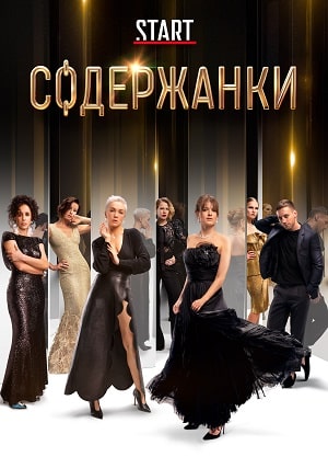 Содержанки1-4 сезоны, все серии