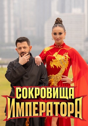 Сокровища императора - 3 Сезон 6 серия