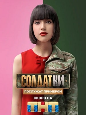 Солдаткисериал, 1-2 сезоны, все серии