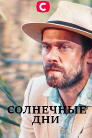 Солнечные дни сериал, 1-2 сезоны, все серии