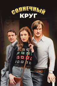 Солнечный кругсериал, 1-2 сезоны, все серии
