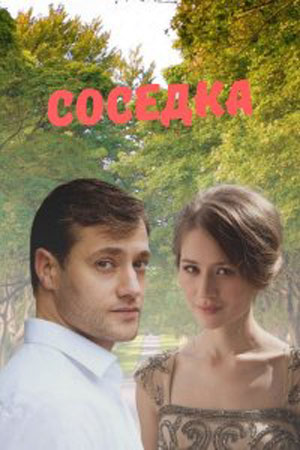 Соседкасериал, 1-2 сезоны, все серии