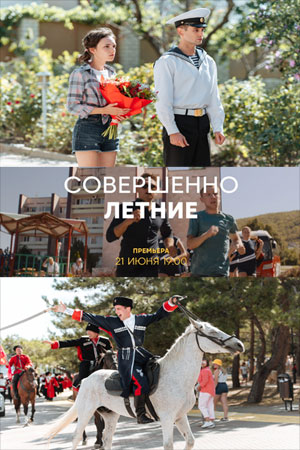 Совершенно летниесериал, 1-2 сезоны, все серии