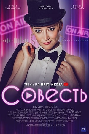 Совестьсериал, 1-2 сезоны, все серии