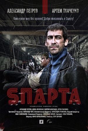 Спарта 2018сериал, 1-2 сезоны, все серии