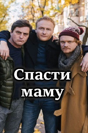 Спасти маму сериал, 1-2 сезоны, все серии
