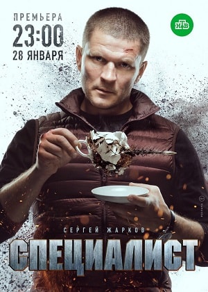 Специалист 2019сериал, 1-2 сезоны, все серии