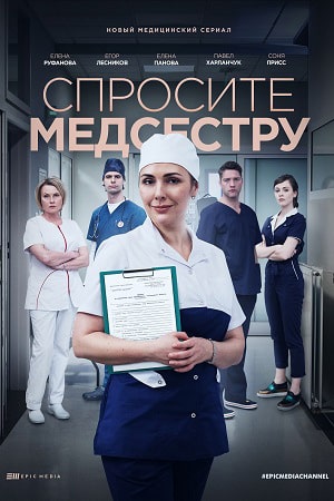 Спросите медсеструсериал, 1-2 сезоны, все серии