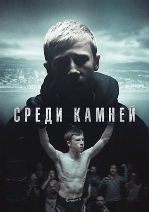 Среди камней сериал, 1-2 сезоны, все серии