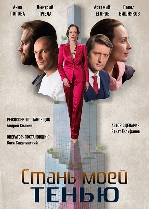 Стань моей тенью сериал, 1-2 сезоны, все серии