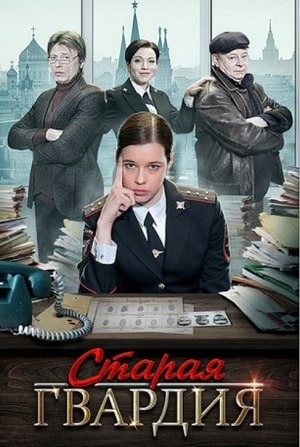 Старая гвардия. Огненный след1-3 сезоны, все серии