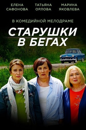 Старушки в бегахсериал, 1-2 сезоны, все серии