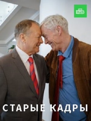 Старые кадрысериал, 1-2 сезоны, все серии