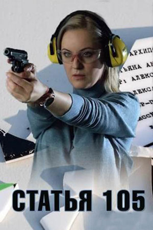 Статья 105сериал, 1-2 сезоны, все серии