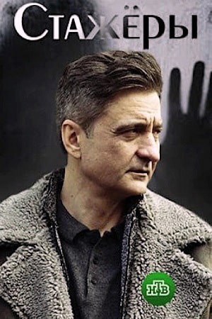 Стажерысериал, 1-2 сезоны, все серии