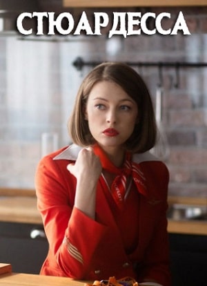 Стюардессасериал, 1-2 сезоны, все серии
