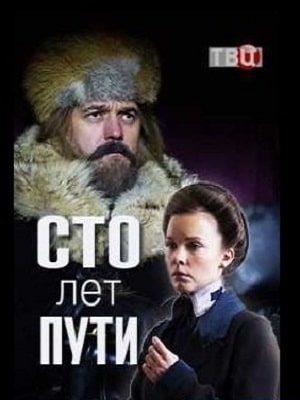 Сто лет путисериал, 1-2 сезоны, все серии