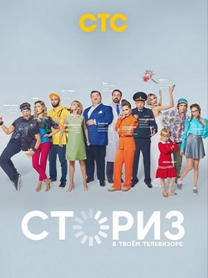 Сториз сериал, 1-2 сезоны, все серии