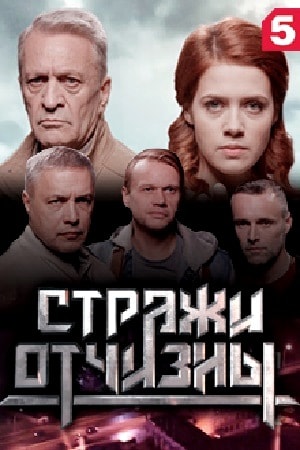 Стражи отчизнысериал, 1-2 сезоны, все серии