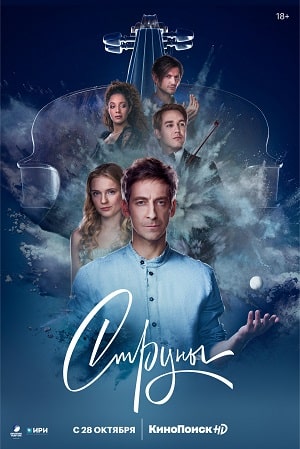 Струнысериал, 1-2 сезоны, все серии