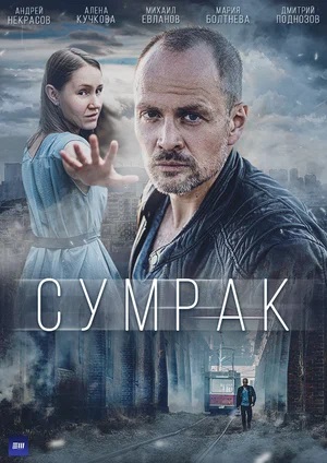 Сумраксериал, 1-2 сезоны, все серии