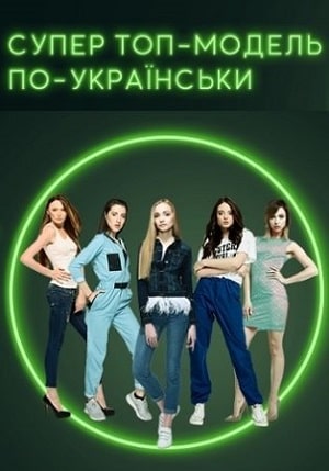 Супер Топ-модель по-украински. битва сезонов сериал, 1-2 сезоны, все серии