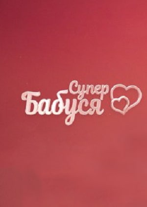 Супербабушка сериал, 1-2 сезоны, все серии