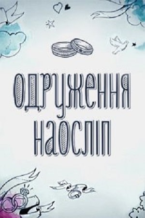 Свадьба вслепую 1-5 сезоны, все серии