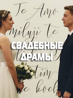 Свадебные драмы сериал, 1-2 сезоны, все серии