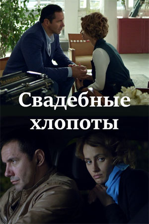 Свадебные хлопотысериал, 1-2 сезоны, все серии