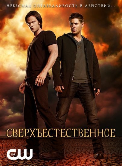 Сверхъестественноесериал, 1-2 сезоны, все серии