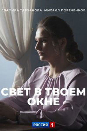Свет в твоем окнесериал, 1-2 сезоны, все серии