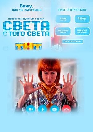 Света с того светасериал, 1-2 сезоны, все серии