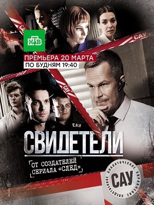 Свидетели1-2 сезоны, все серии