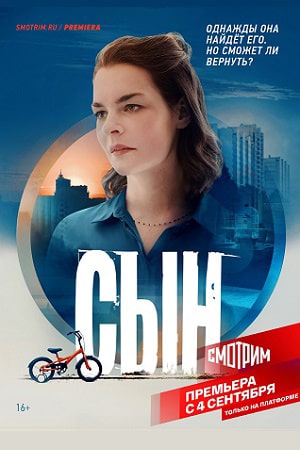 Сын 2021 сериал, 1-2 сезоны, все серии