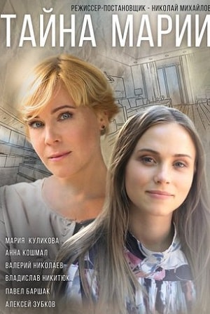 Тайна Мариисериал, 1-2 сезоны, все серии