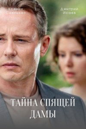 Тайна спящей дамысериал, 1-2 сезоны, все серии