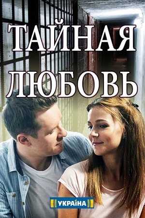 Тайная любовь сериал, 1-2 сезоны, все серии