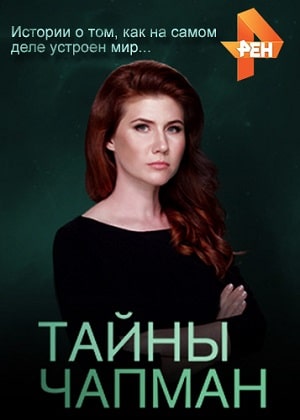 Тайны Чапман 2020сериал, 1-2 сезоны, все серии