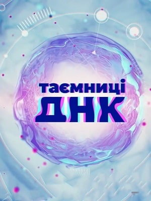 Тайны ДНК 1-3 сезоны, все серии