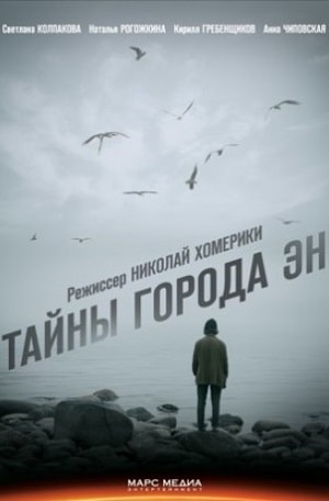 Тайны города Энсериал, 1-2 сезоны, все серии
