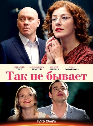 Так не бываетсериал, 1-2 сезоны, все серии