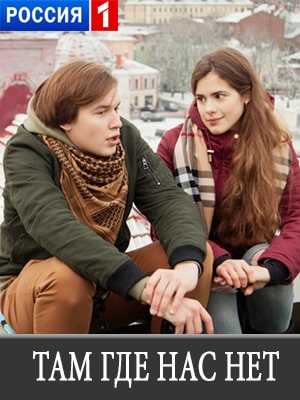 Там, где нас нет сериал, 1-2 сезоны, все серии