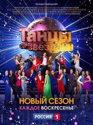 Танцы со звездами сериал, 1-2 сезоны, все серии1