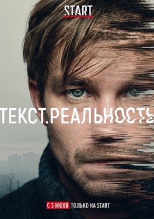 Текст. Реальностьсериал, 1-2 сезоны, все серии