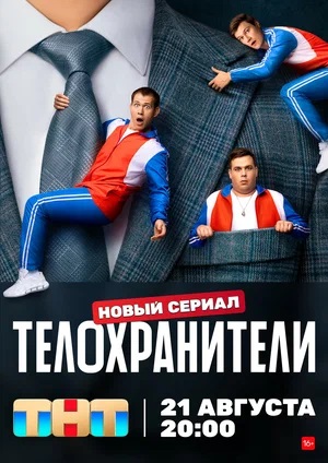 Телохранителисериал, 1-2 сезоны, все серии