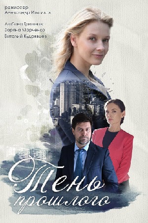 Тень прошлого сериал, 1-2 сезоны, все серии