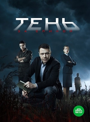 Тень за спинойсериал, 1-2 сезоны, все серии
