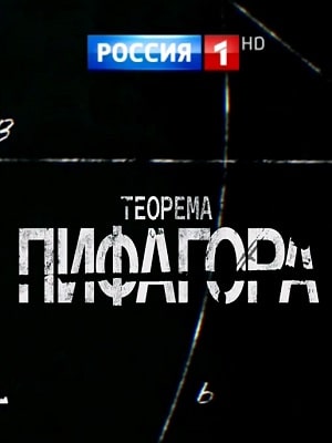 Теорема Пифагорасериал, 1-2 сезоны, все серии